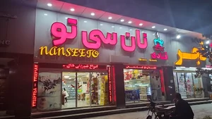 قنادی نانسی سی تو