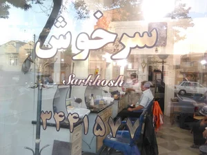 سرخوش