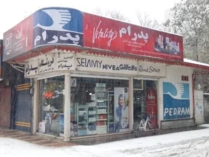 آرایشی و بهداشتی پدرام