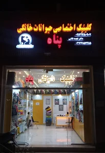 دامپزشکی پناه