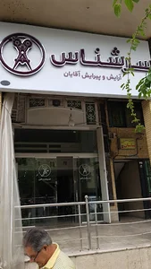 آرایشگاه مردانه سرشناس