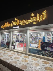 آرایشی بهداشتی دارابی