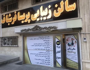 سالن زیبایی پریسا فرشباف