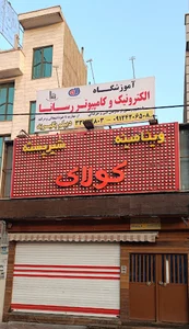آموزشگاه کامپیوتر رسانا شهرری دیپلم