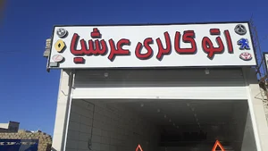 اتو گالری عرشیا
