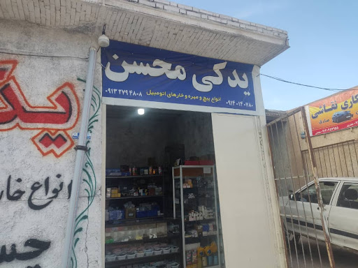 لوازم یدکی اتومبیل محسن