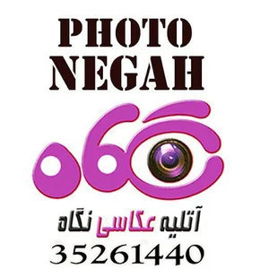 آتلیه نگاه ابهر