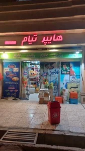سوپرمارکت تیام