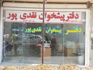 دفتر پیشخوان خدمات دولتی (ثبت احوال)