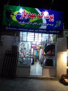 پوشاک مهدیار