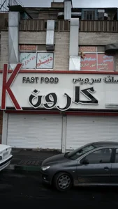 سلف سرویس کارون