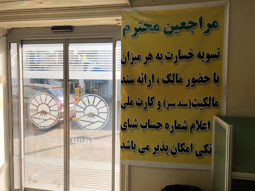 بیمه ایران شعبه فاطمی