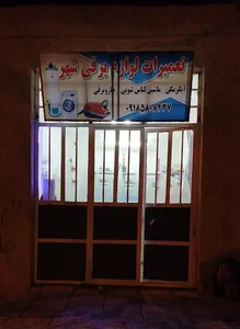 تعمیرات شهر
