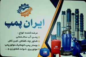 پمپ ایران