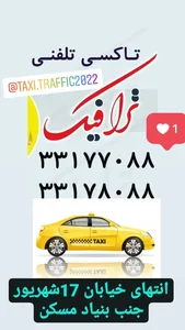 تاکسی تلفنی ترافیک 3
