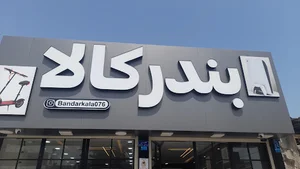 بندرکالا