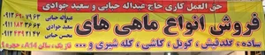 بار فروشی و حق العمل عبداله و محسن حبابی 2