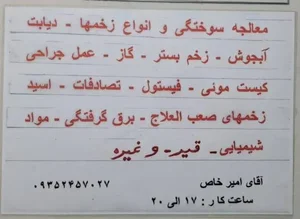 خدمات پانسمان و معالجه سوختگی و انواع زخمها