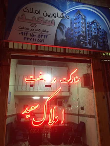 مشاور املاک سعید