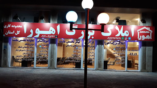 مشاور املاک بزرگ اهورا