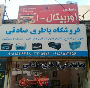 فروشگاه باطری صادقی