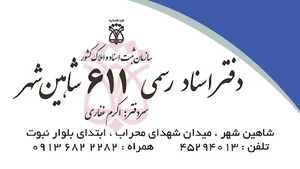 دفتر اسناد رسمی 611