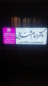 مطب دکتر حسام ثنایی 2