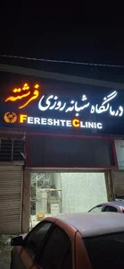 درمانگاه شبانه روزی فرشته 3
