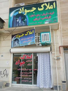 مشاور املاک جواد