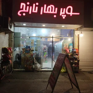 سوپرمارکت بهارنارنج