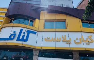 کیان پلاست
