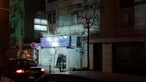 مرکز درمانی سبحان 2