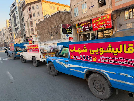 قالیشویی شهاب کرج