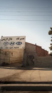 تعمیرگاه بلال لاریمی