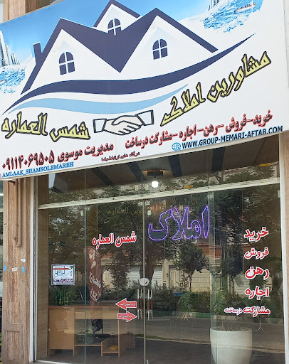 املاک شمس العماره