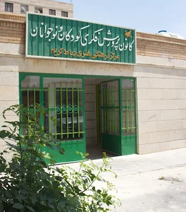 مرکز فرهنگی هنری رباط کریم