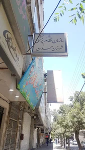 سازمان نظام پزشکی همدان