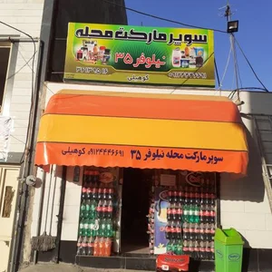 سوپرمارکت نیلوفر 2