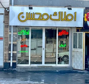 مشاورین املاک محسن 2