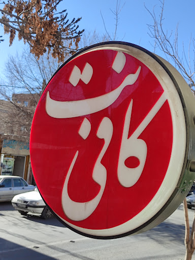 کافی‌نت حجازی