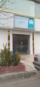 مرکز جامع همودیایز سلام گلشهر