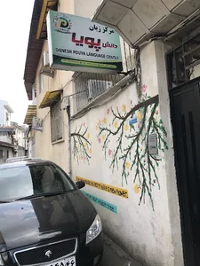 آموزشگاه زبان دانش پویا- میرزایی