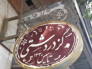 گز دردشتی 5