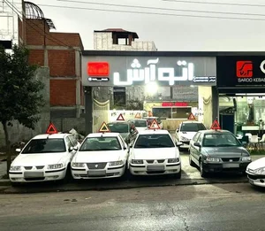 اتو آرش