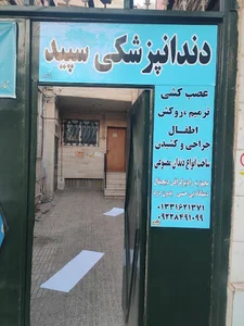 دندانپزشکی سپید