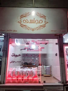خشکبار مجلسی قزوین