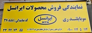 نمایندگی ایرانسل کد نمایندگی 370888