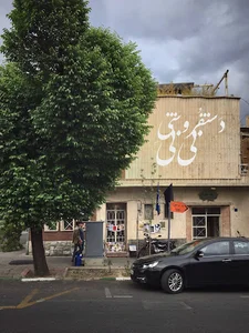 دستفروشی بی بی