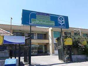 دانشگاه فرهنگیان واحد سلمان فارسی
