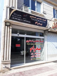 کلینیک تخصصی شستشوی پرده و پتوی پدرام 3